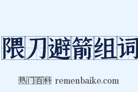 隈刀避箭组词是什么意思的图片